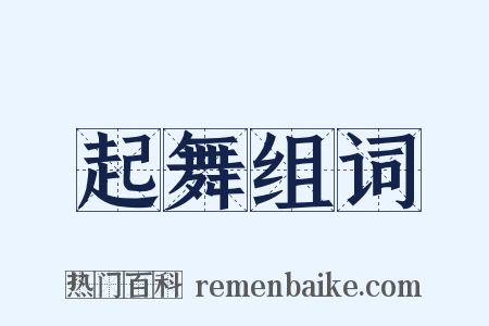 起舞组词是什么意思的图片